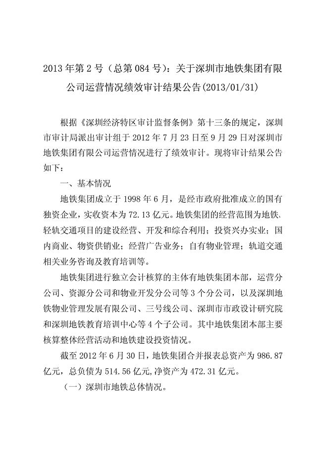 深圳地铁集团公司运营情况2013年第2号(总第 084 号)
