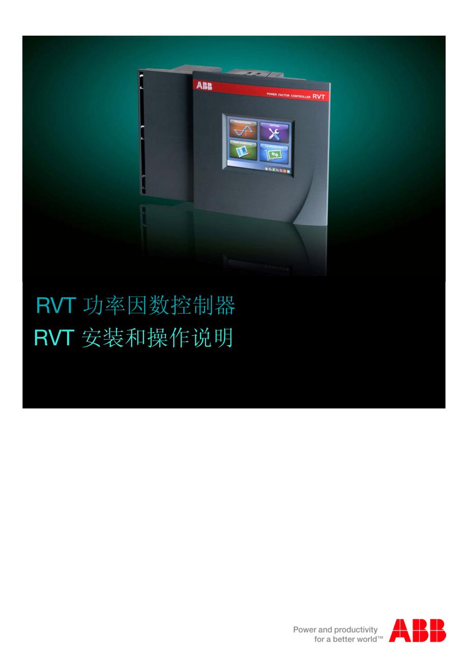 abb-rvt操作说明功率因数控制器_第1页