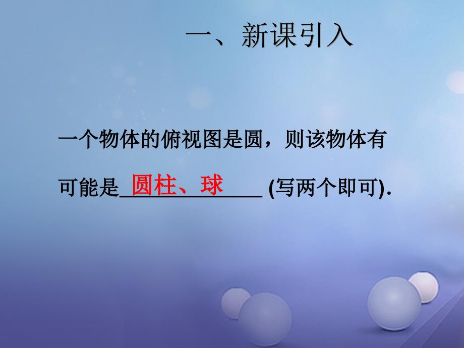 九年级数学下册 29_2 三视图（4）同步课件 （新版）新人教版_第2页