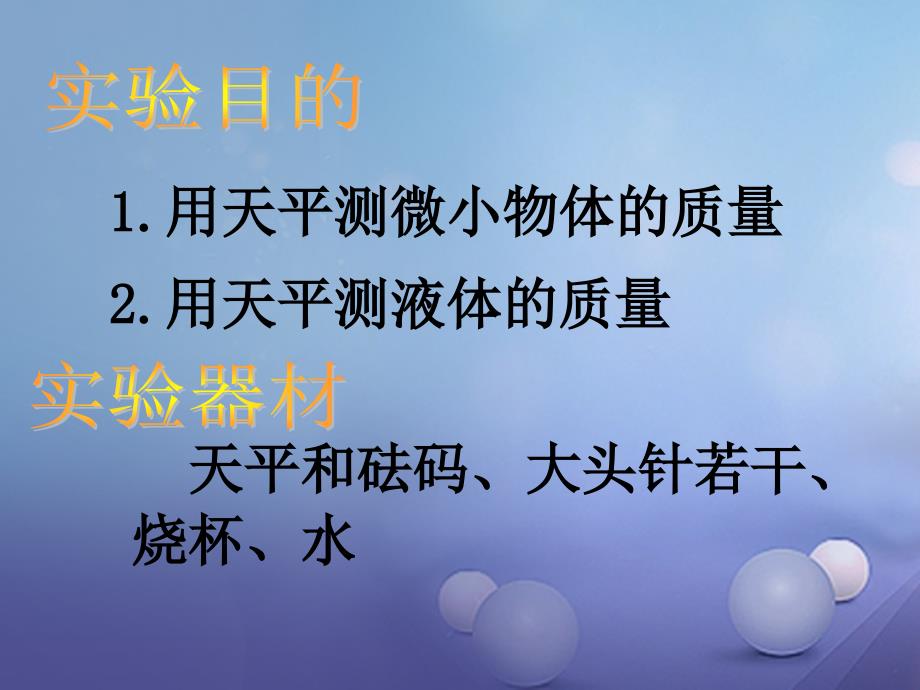 八年级物理下册 6_2 测量物体的质量课件 苏科版_第3页