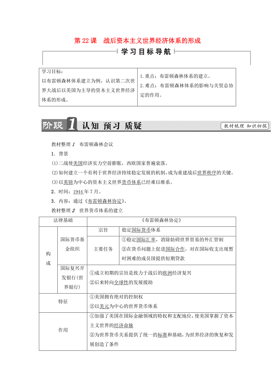 2017_2018学年高中历史第8单元世界经济的全球化趋势第22课战后资本主义世界经济体系的形成教师用书新人教版必修2_第1页