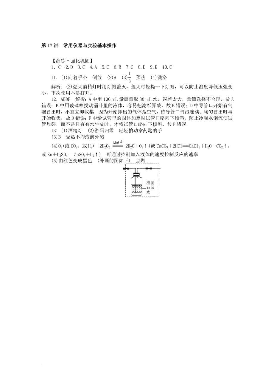 中考化学复习 第一部分 考点复习 第五单元 第17讲 常用仪器与实验基本操作试题_第4页