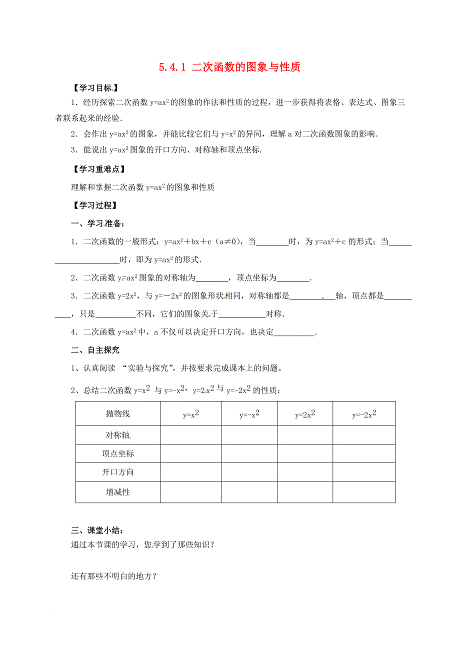 九年级数学下册5_4_1二次函数的图象和性质导学案无答案新版青岛版_第1页