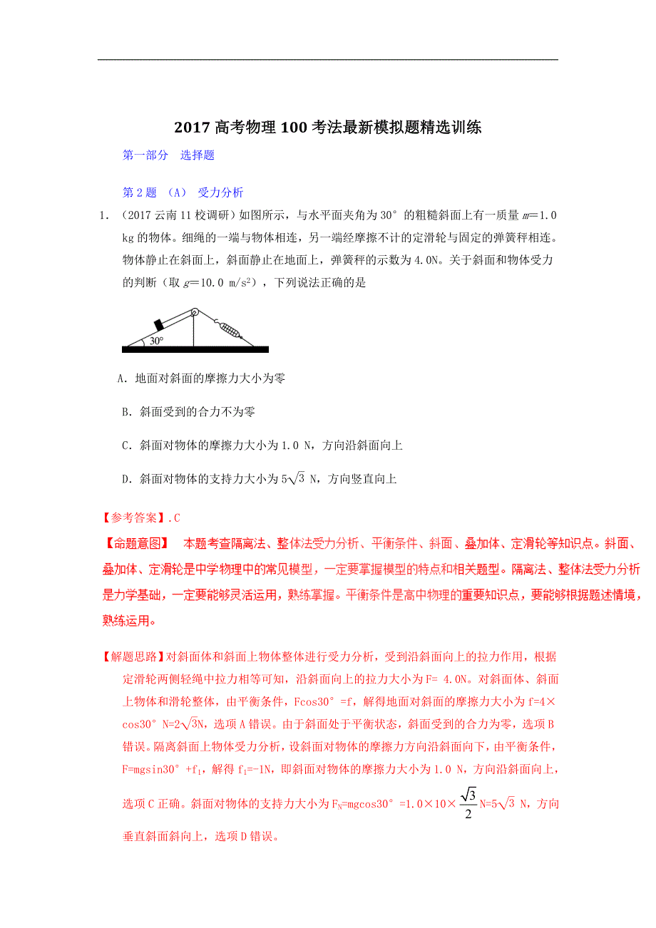 2017高考物理100考法最新模拟题精选训练：（第02题）（a 受力分析与牛顿运动定律）专题04 多体平衡问题（解析版）_第1页