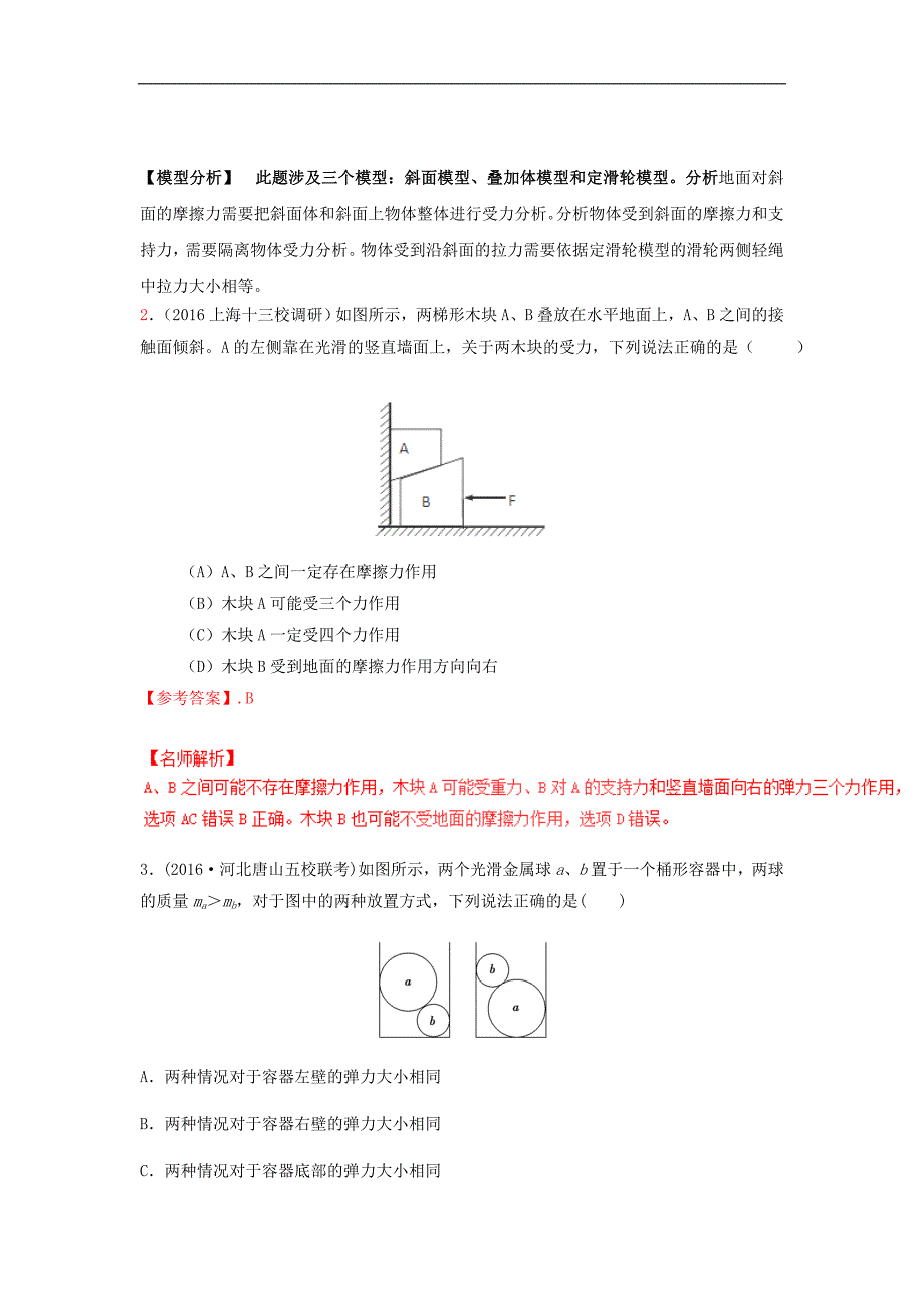 2017高考物理100考法最新模拟题精选训练：（第02题）（a 受力分析与牛顿运动定律）专题04 多体平衡问题（解析版）_第2页