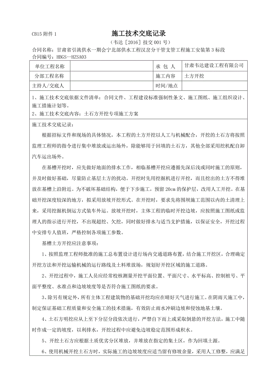 cb15附件2施工技术交底记录_第1页