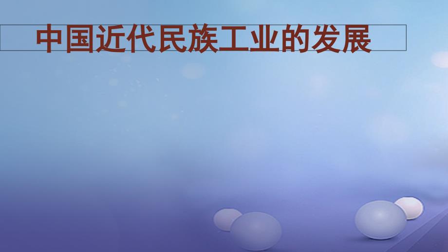 八年级历史上册 第19课 近代民族工业发展课件 新人教版_第1页