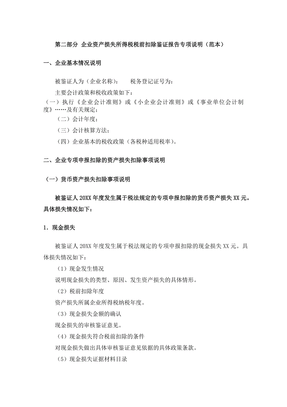 2014资产损失鉴证与报告说明范本_第3页