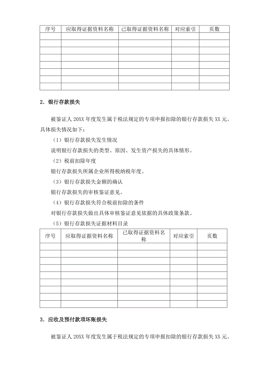 2014资产损失鉴证与报告说明范本_第4页