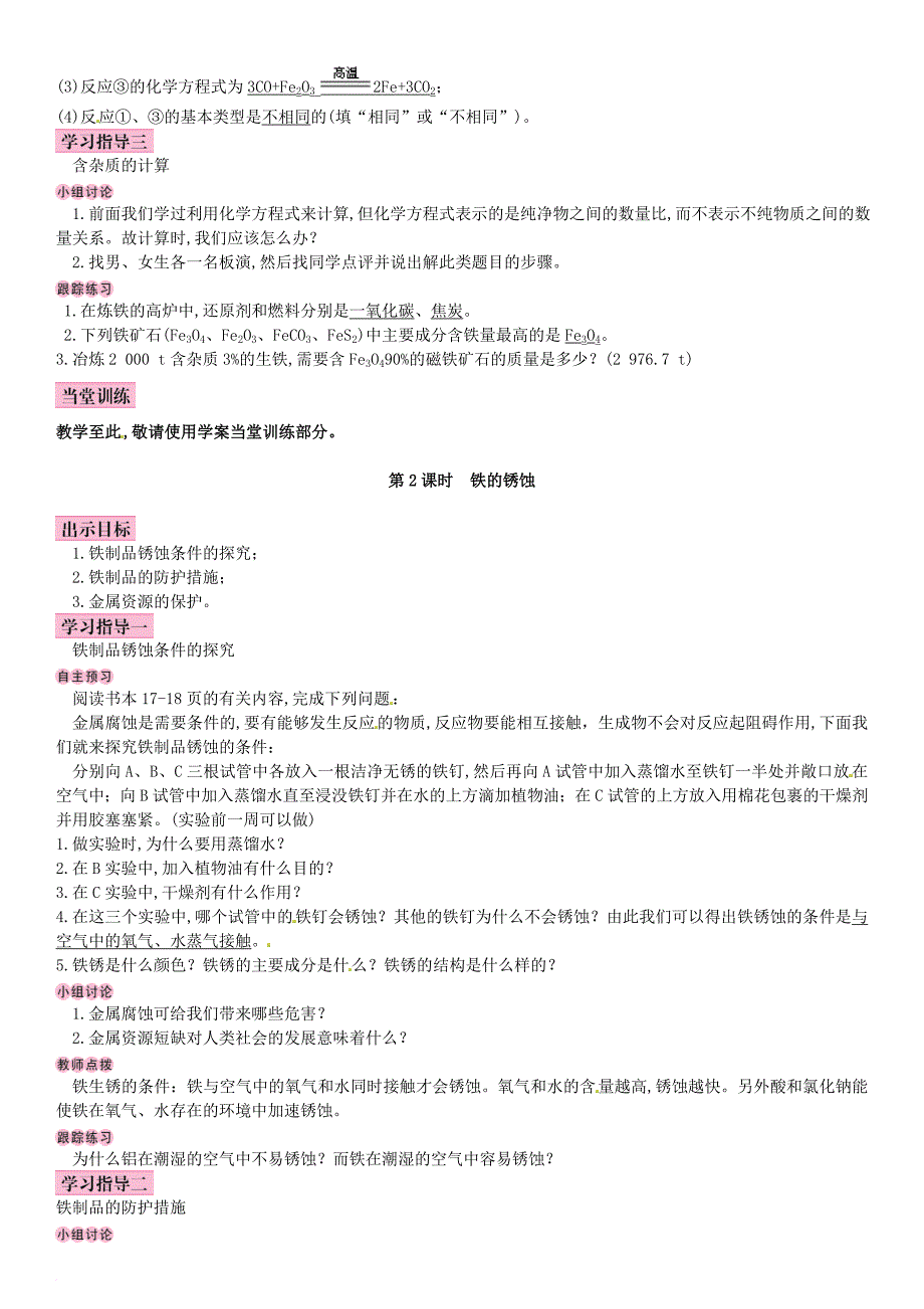 名校导学2017年春九年级化学下册第八单元金属和金属材料课题3金属资源的利用和保护导学案新版新人教版_第2页