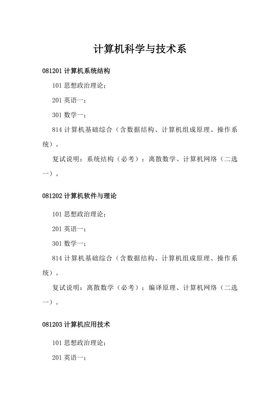 2018西安交大计算机科学与技术系考研自主命题范围_第1页