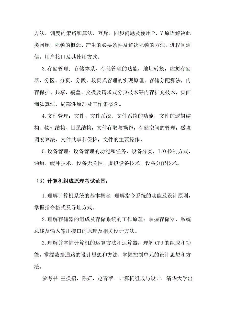 2018西安交大计算机科学与技术系考研自主命题范围_第4页