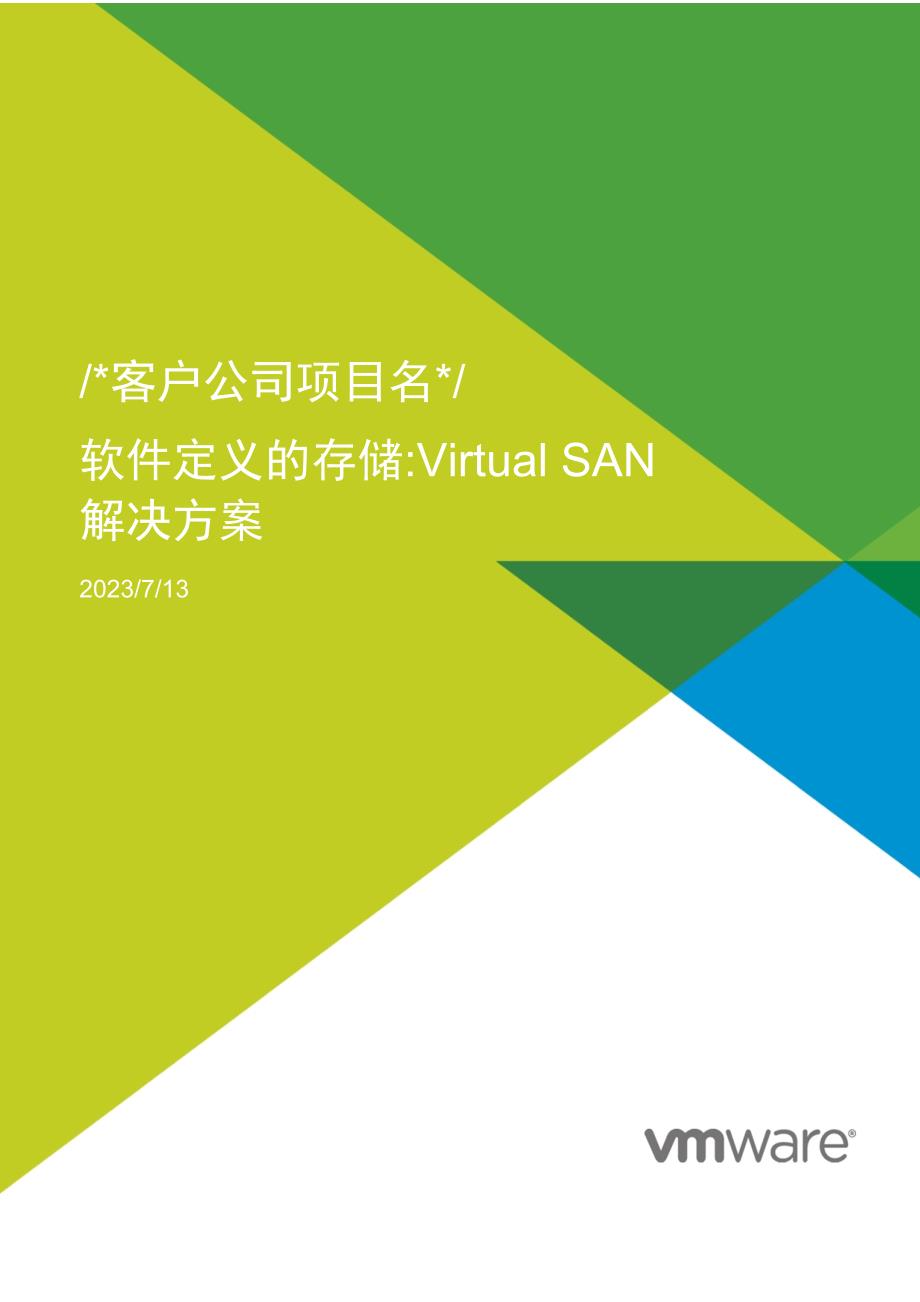 软件定义存储virtualsan解决方案v30_pyeadded_第1页