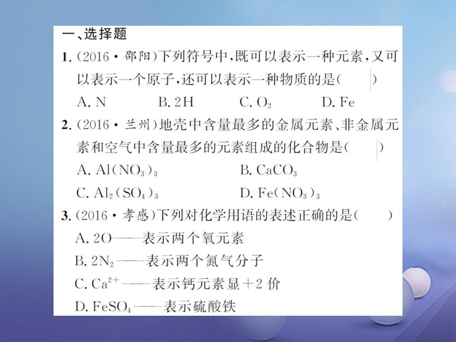 中考化学 第一篇 系统复习 夯实基础 课后巩固提升（十三）物质的组成课件_第2页