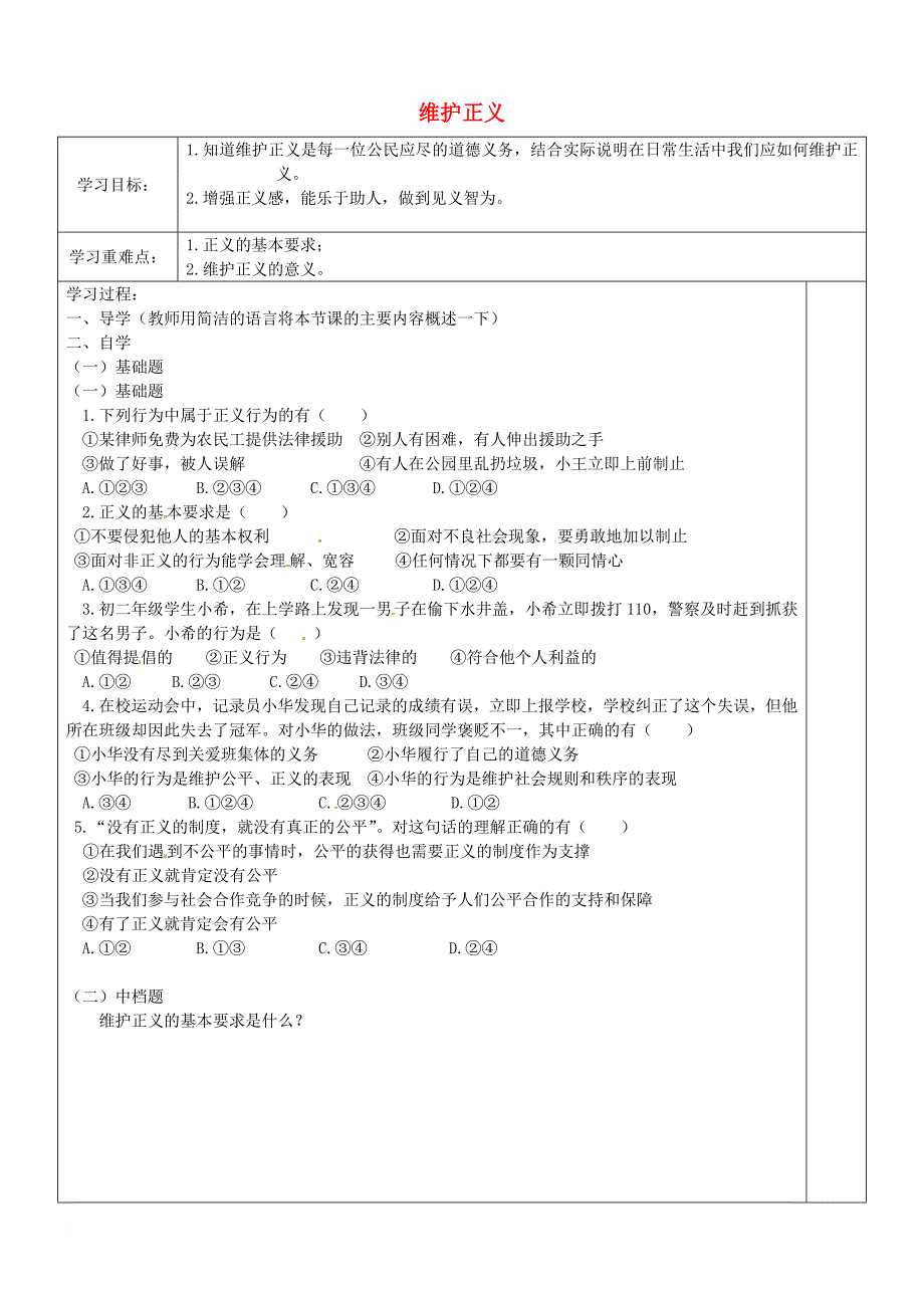 八年级政治下册 第4单元 分清是非 第11课 心中要有杆秤第2框 维护正义学案（无答案） 苏教版_第1页