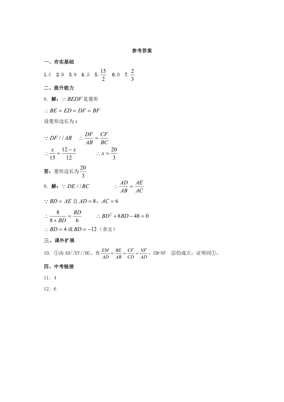 九年级数学上册18_3平行线分三角形两边成比例同步练习新版北京课改版_第4页