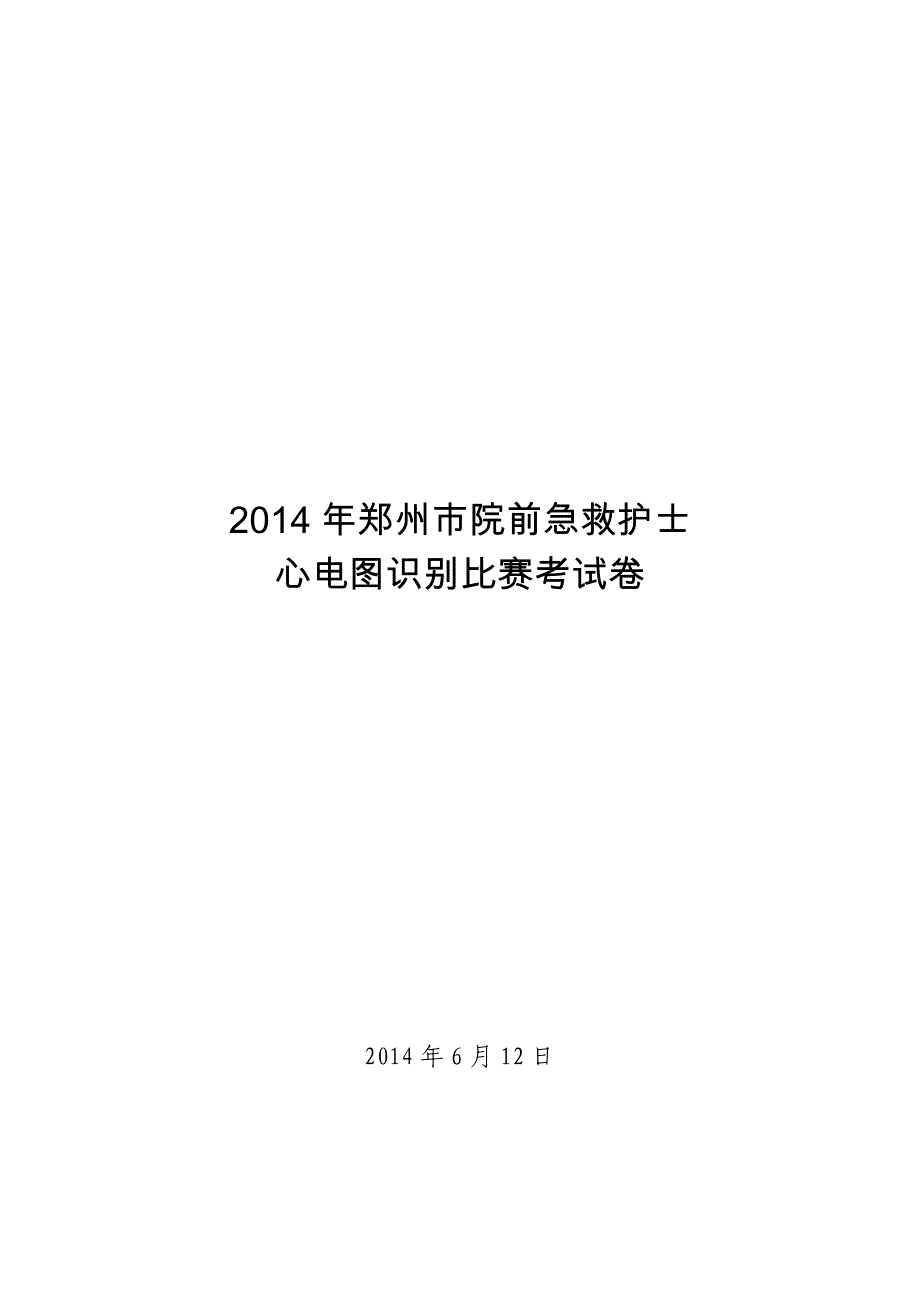 2014院前急救护士心电图识别比赛考试卷_第1页