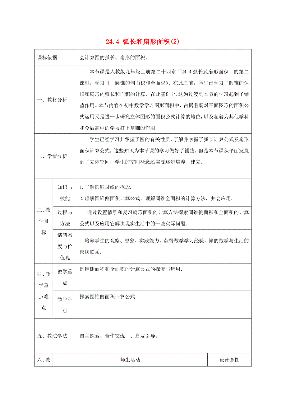 九年级数学上册 24_4 弧长和扇形面积教案2 （新版）新人教版_第1页