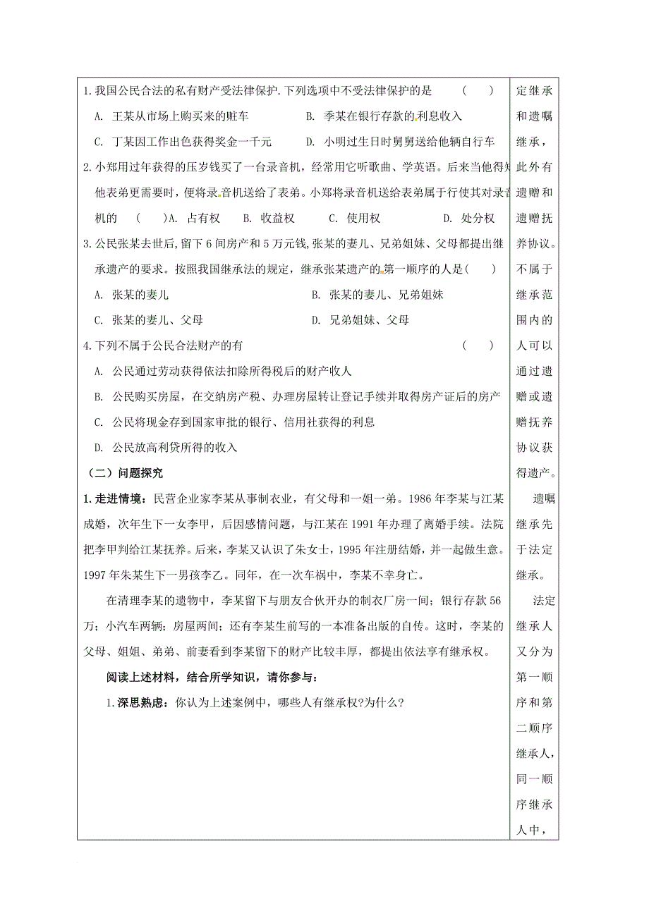 九年级政治全册 第三单元 崇尚法律 第7课 维护合法权利 第1框 依法享有财产继承权导学案（无答案） 苏教版_第2页