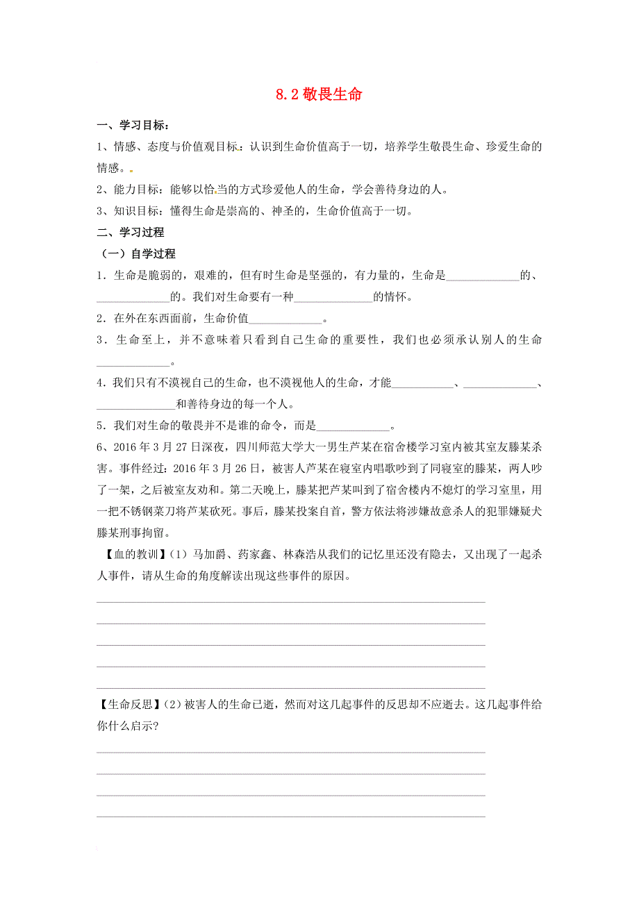 七年级道德与法治上册 第四单元 生命的思考 第八课 探问生命 第2框 敬畏生命导学案（答案不全） 新人教版_第1页