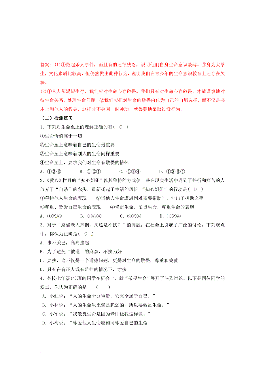 七年级道德与法治上册 第四单元 生命的思考 第八课 探问生命 第2框 敬畏生命导学案（答案不全） 新人教版_第2页