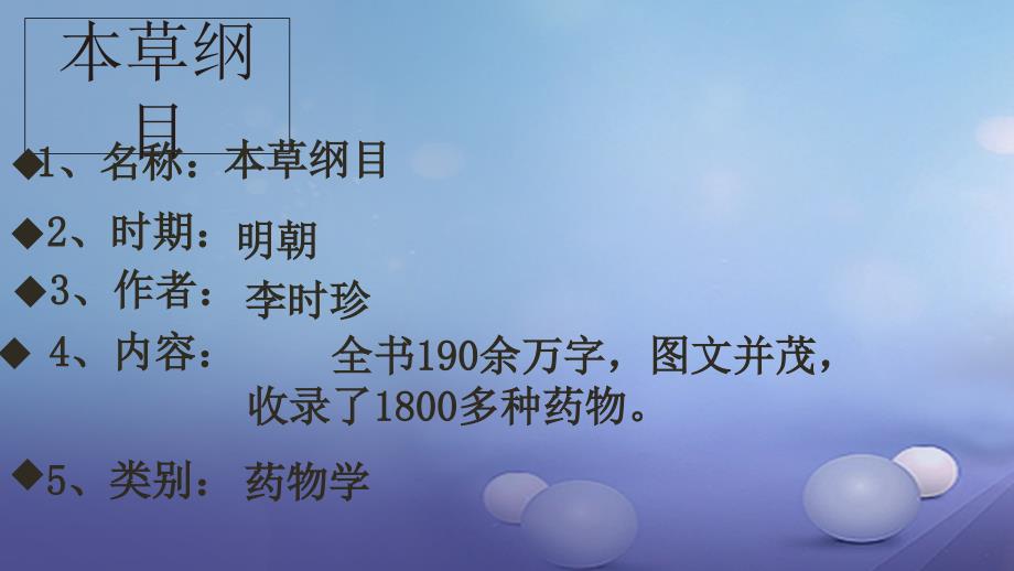 七年级历史下册 第7单元 明清时期（至鸦片战争前）第16课《明朝的科技巨著》课件5 川教版_第2页