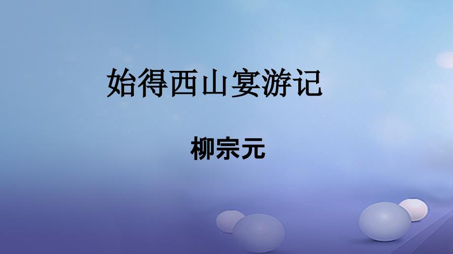 九年级语文上册 第16课《始得西山宴游记》课件 河大版_第1页