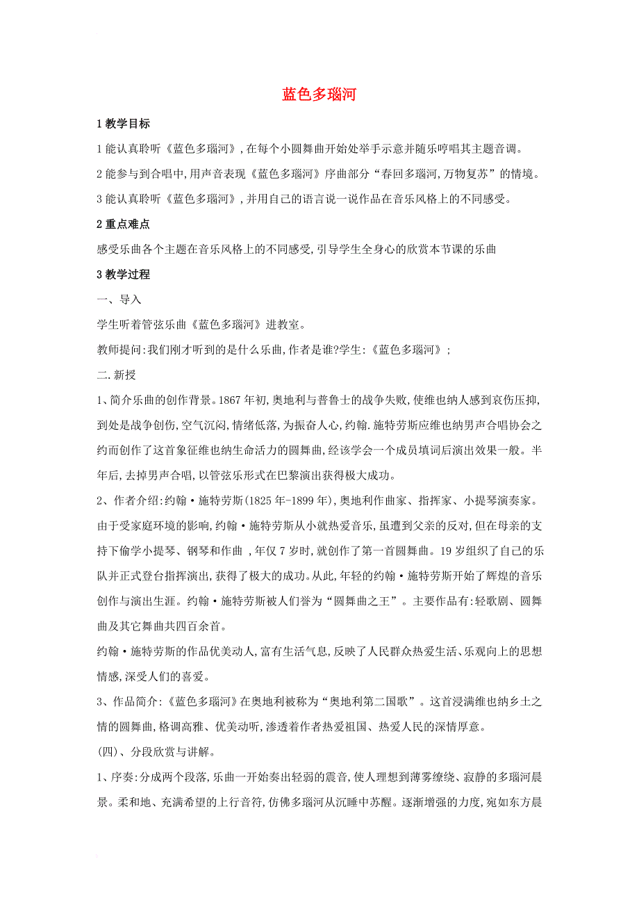 九年级音乐下册第2单元七彩管弦六蓝色多瑙河教学设计4湘教版_第1页