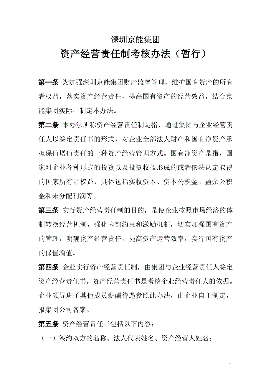 深圳京能集团资产经营责任制考核办法(暂行)_第1页