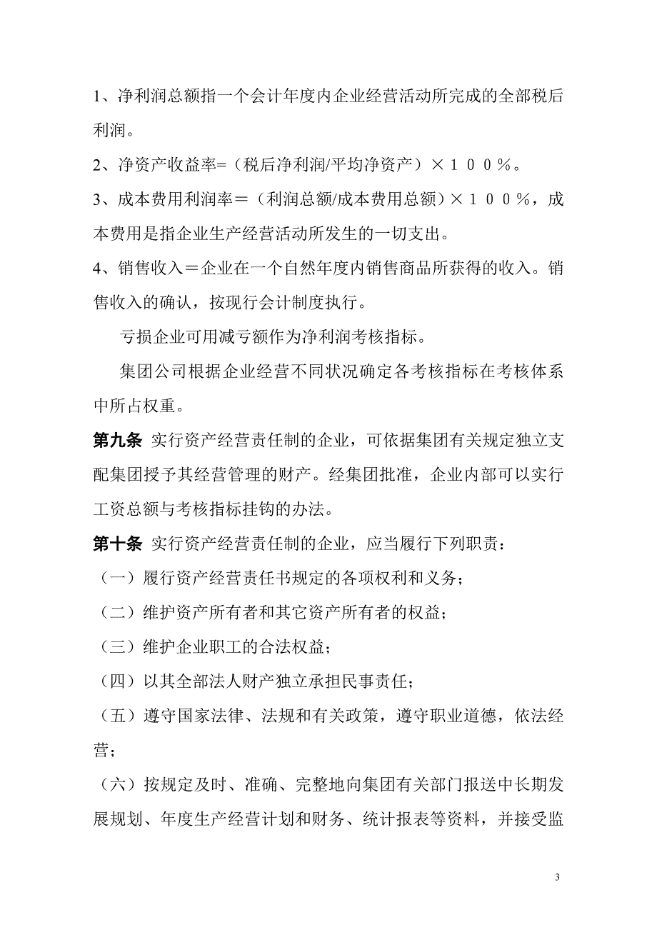 深圳京能集团资产经营责任制考核办法(暂行)_第3页