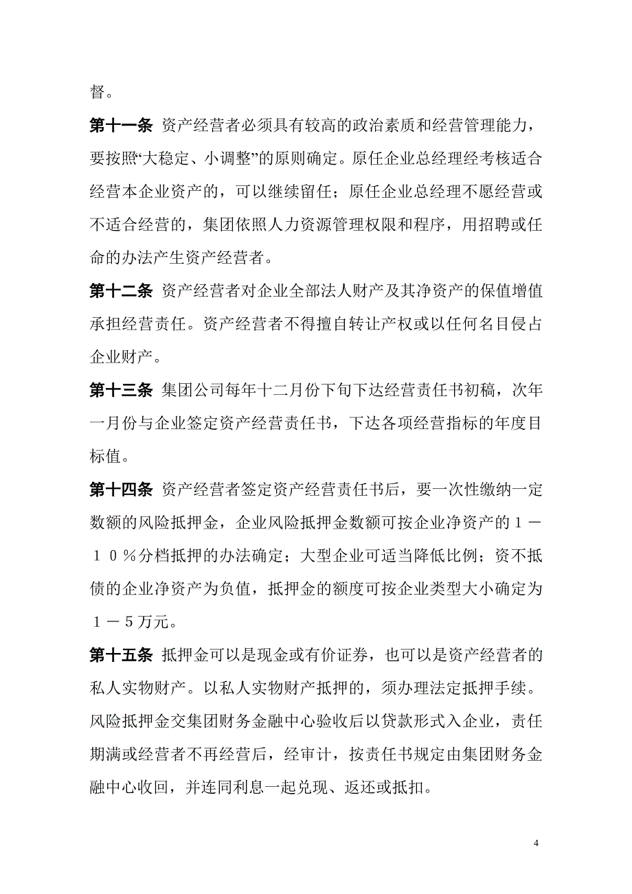 深圳京能集团资产经营责任制考核办法(暂行)_第4页