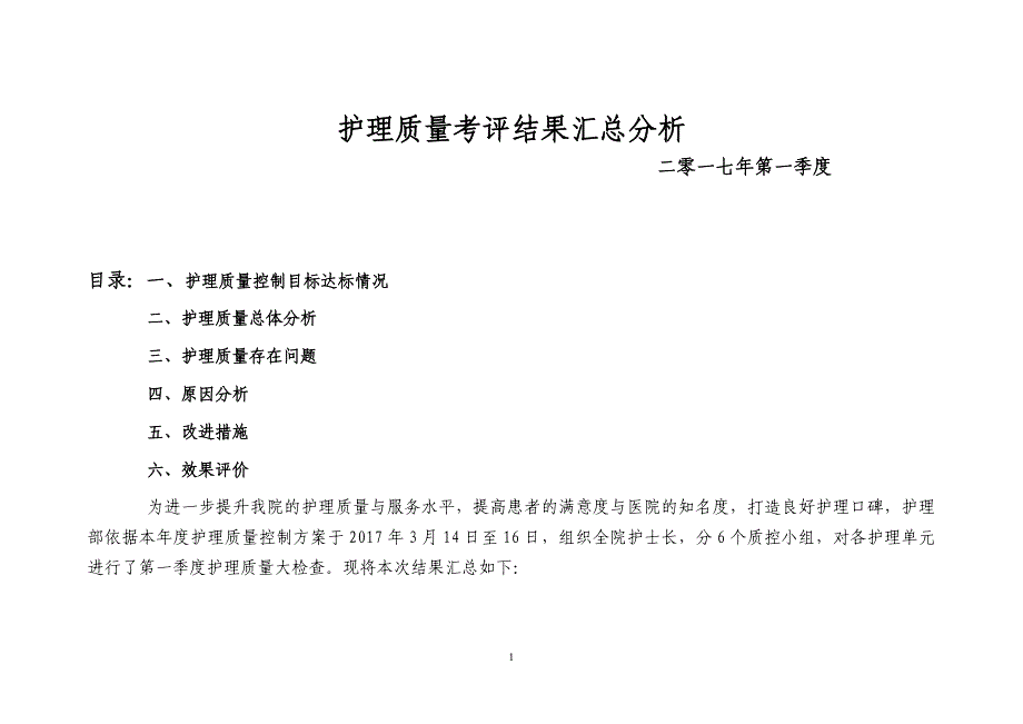 2017第一季度护理质量考评汇总(护理部横版)_第1页