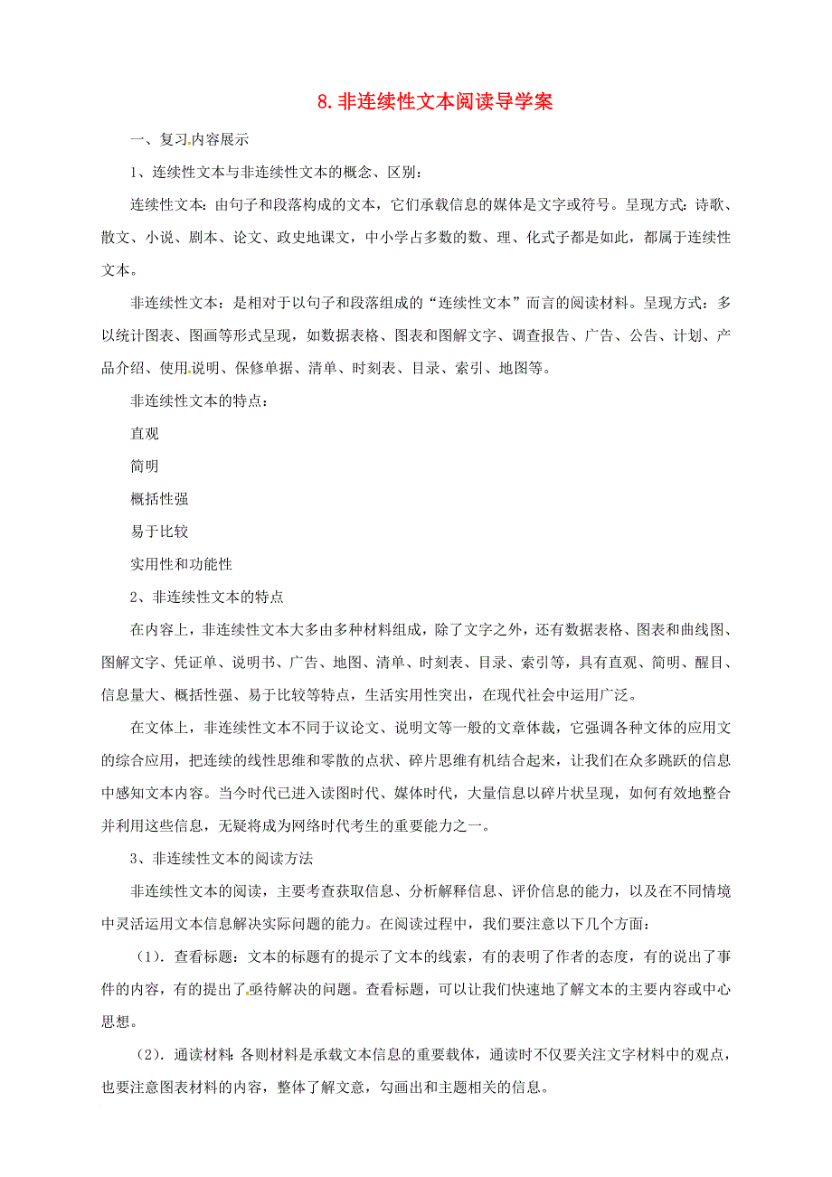 中考语文一轮复习 8 非连续性文本阅读导学案_第1页