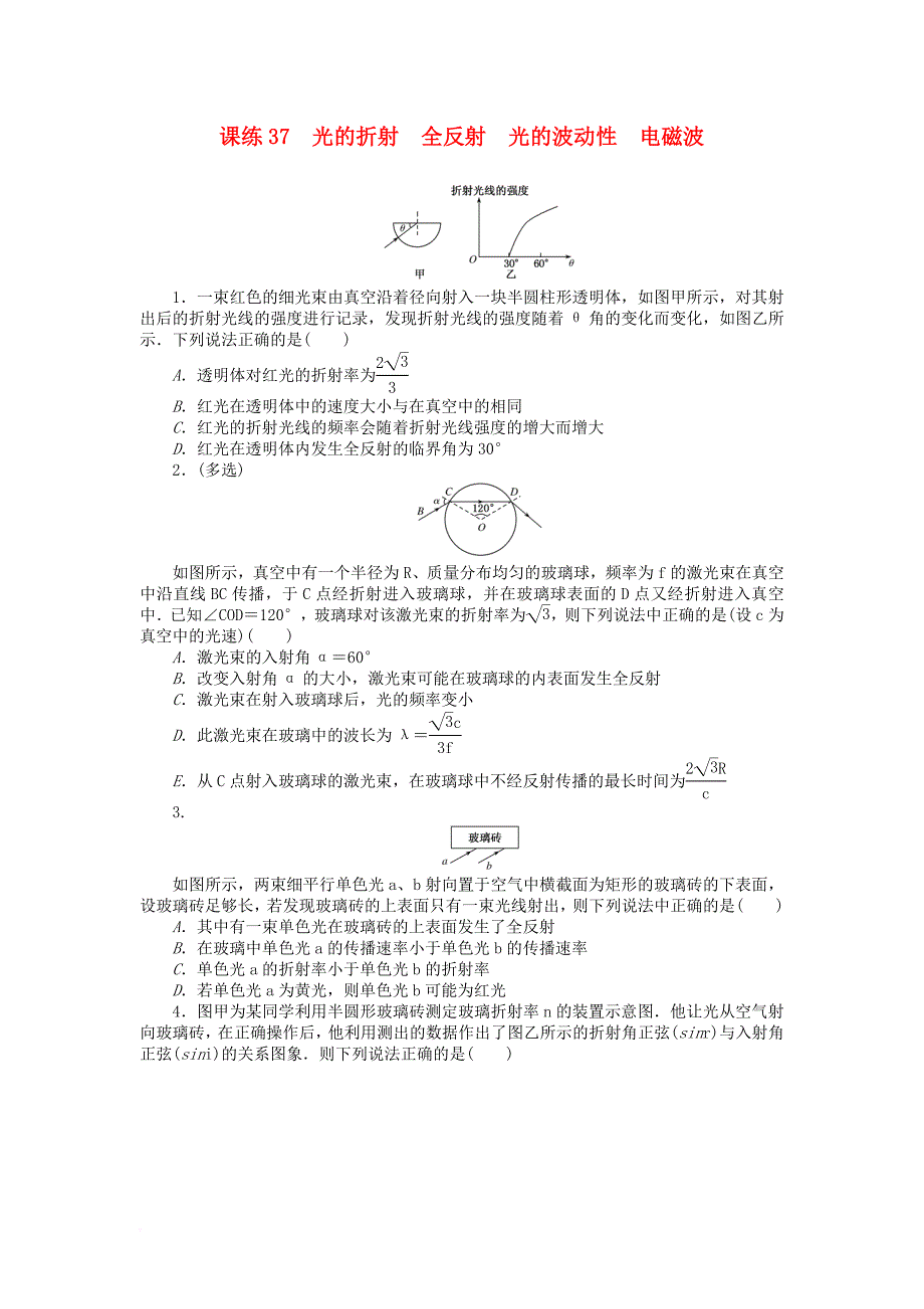 全程训练2018届高考物理一轮总复习课练37光的折射全反射光的波动性电磁波_第1页