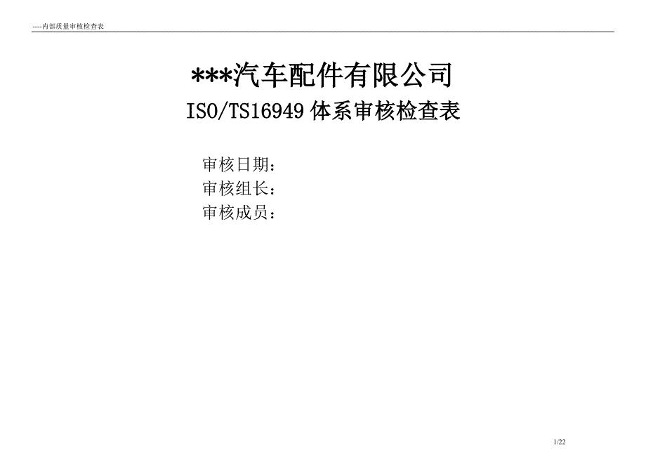 汽车配件有限公司ts16949体系审核检查表