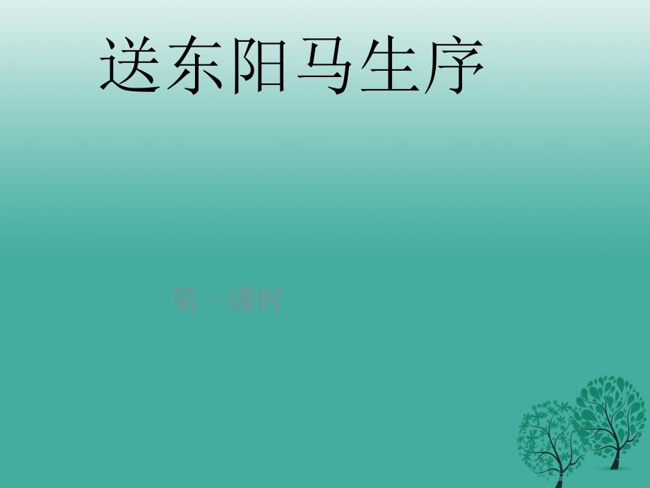 八年级语文下册 24《送东阳马生序》课件 （新版）新人教版_第1页