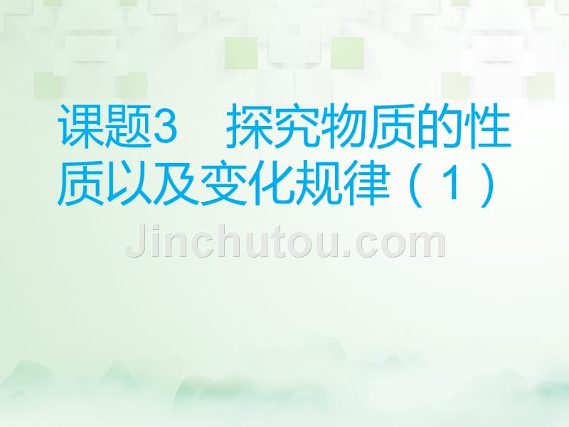 中考化学总复习 模块二 实验与探究 课题3 探究物质的性质以及变化规律（2）课件_第1页