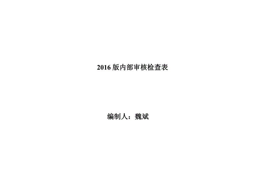 2016年版内部审核检查表_第1页