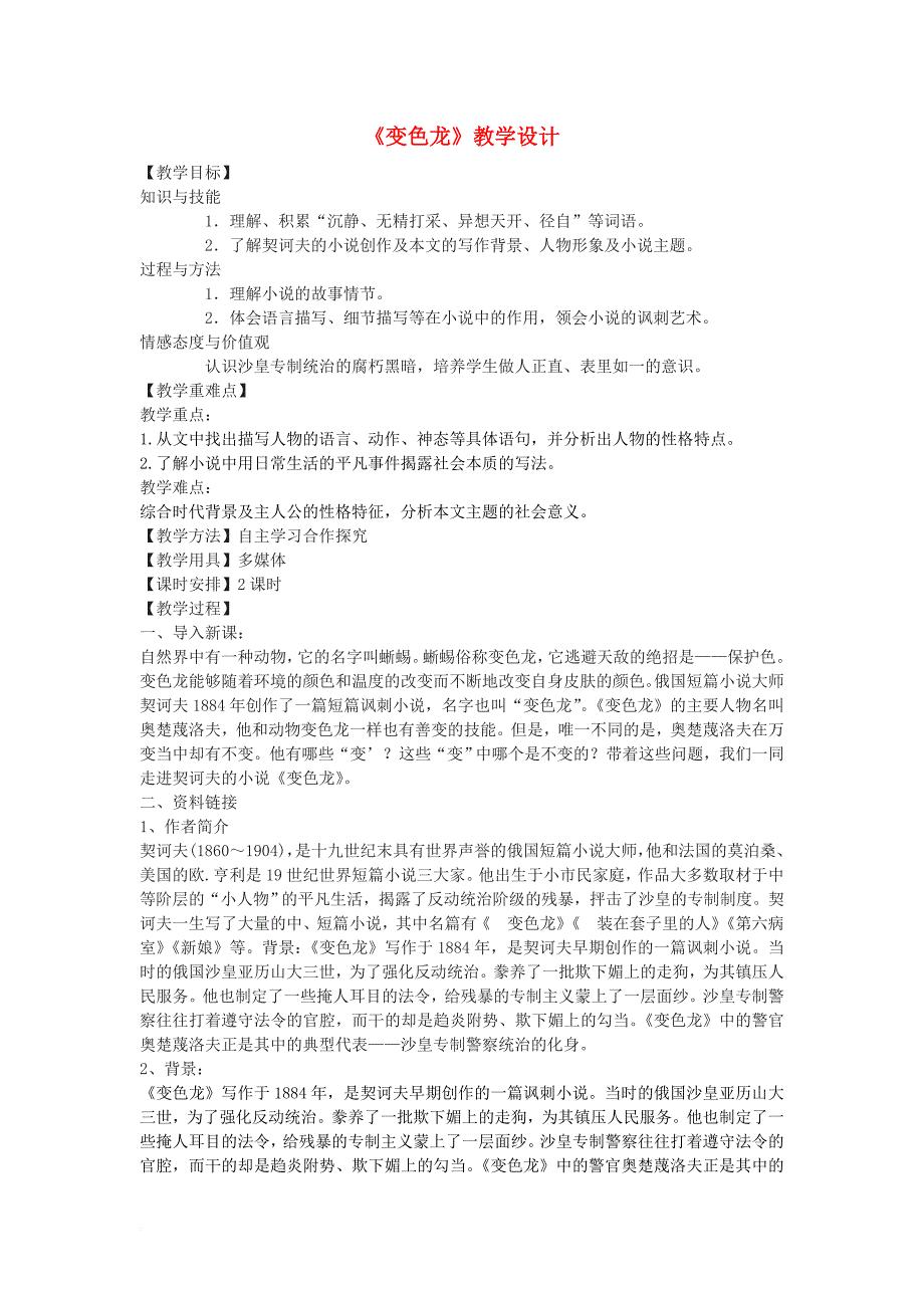 九年级语文下册 10《变色龙》教学设计 鄂教版_第1页