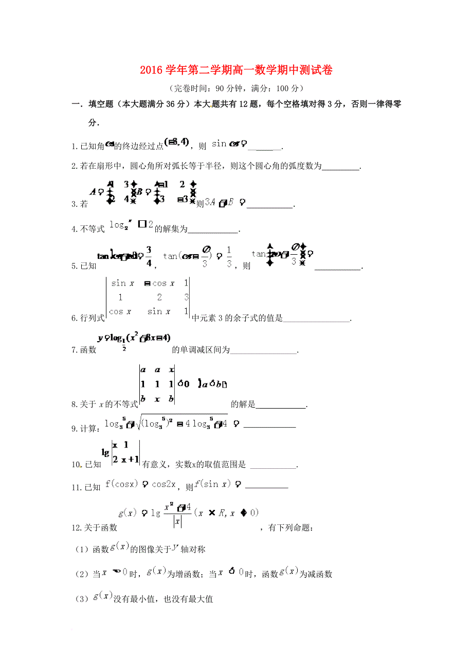 上海市2016_2017学年高一数学下学期期中试题_第1页