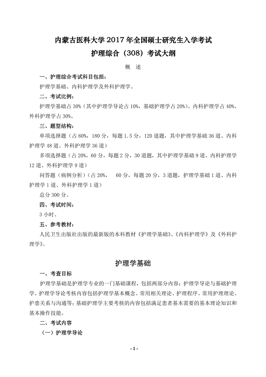 内蒙古医科大学2017年护理综合考试大纲_第1页