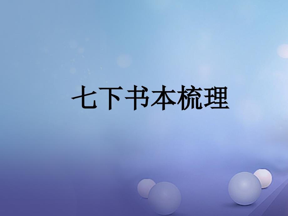 中考语文 七下书本梳理复习课件_第1页