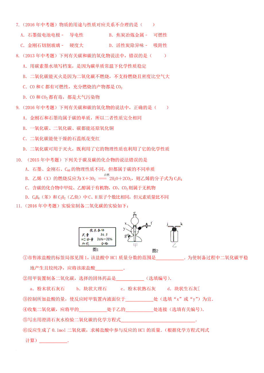 中考化学总复习 第1部分 基础知识回顾与能力训练 第15课时 碳的单质和碳的氧化物体验中考训练（无答案）_第2页