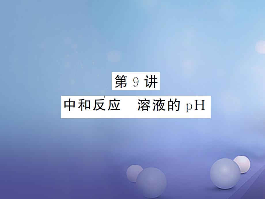 中考化学 第一篇 系统复习 夯实基础 第一单元 身边的化学物质 第9讲 中和反应 溶液的ph讲义课件_第1页