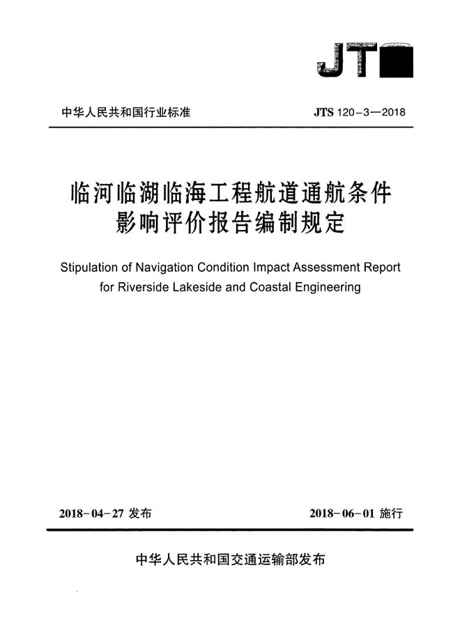 JTS120-3-2018临河临湖临海工程航道通航条件影响评价报告编制规定