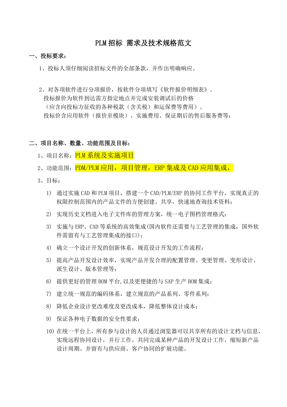 plm招标需求与技术规格要求_第1页