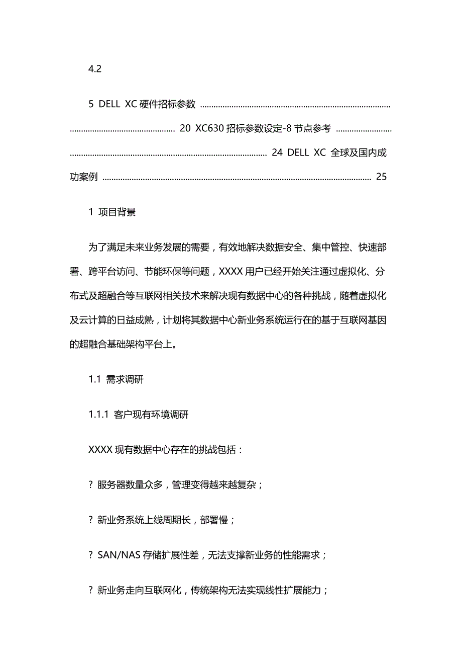 dellxc超融合方案建议书2016715_第4页