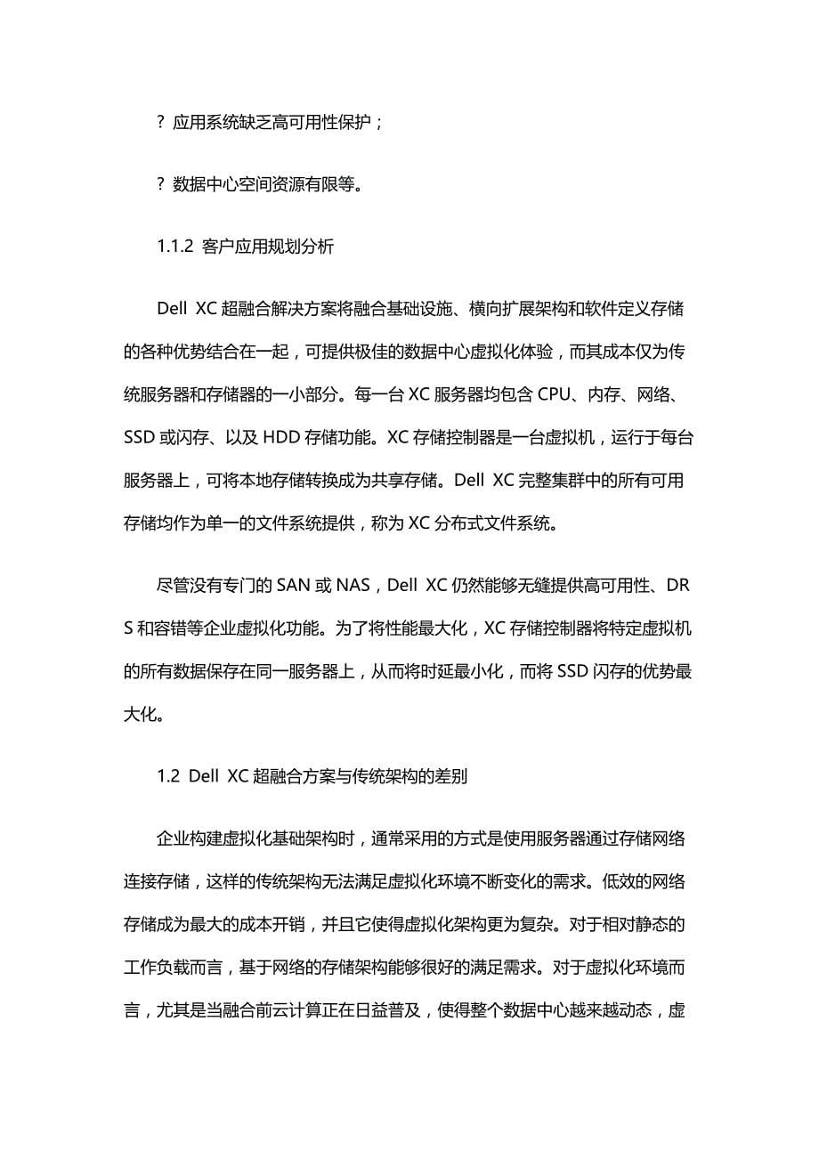 dellxc超融合方案建议书2016715_第5页