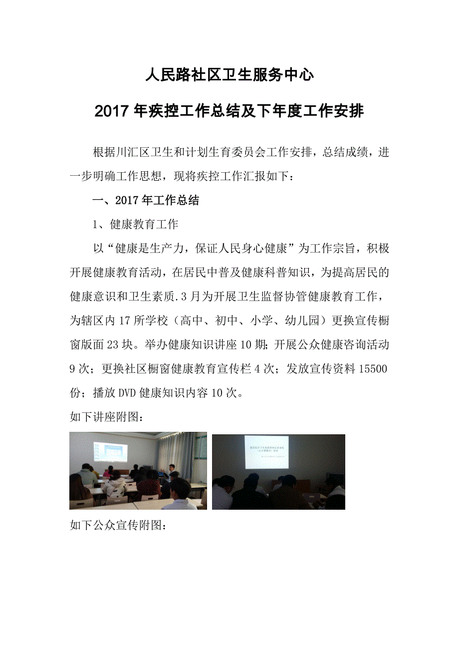 2017年疾控工作总结与下年工作安排_第1页