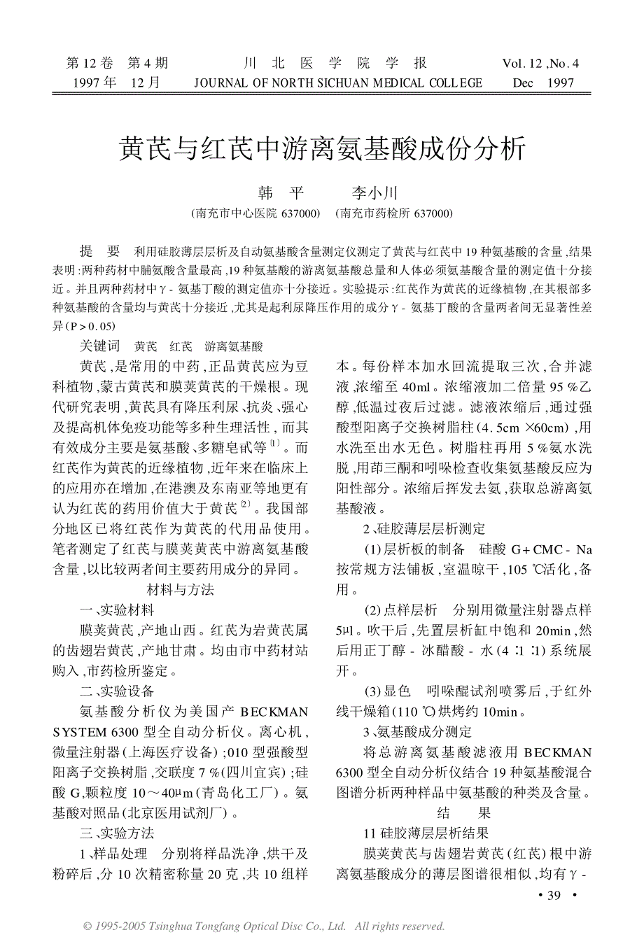 黄芪与红芪中游离氨基酸成分分析_第1页